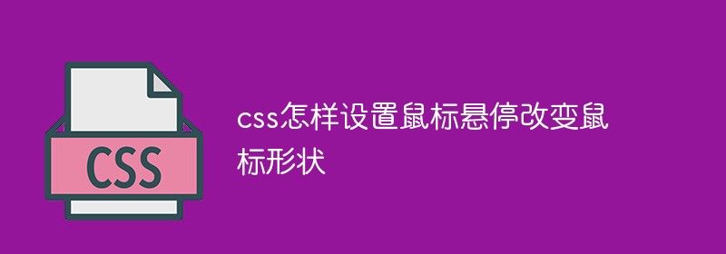 css怎样设置鼠标悬停改变鼠标形状