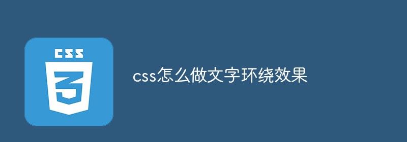 css怎么做文字环绕效果