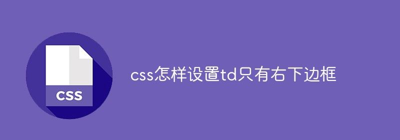 css怎样设置td只有右下边框