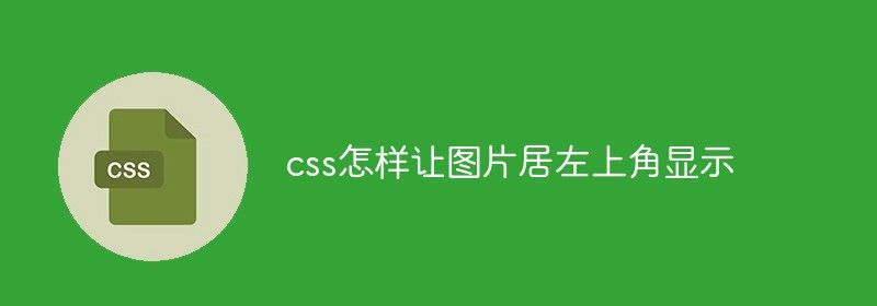 css怎样让图片居左上角显示