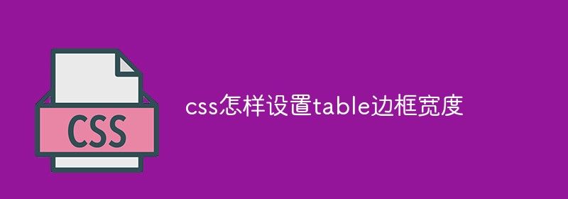 css怎样设置table边框宽度