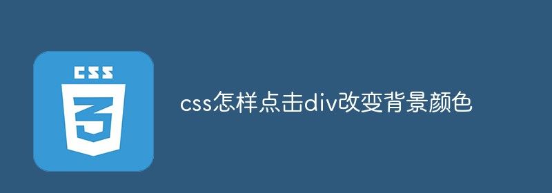 css怎样点击div改变背景颜色