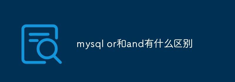 mysql or和and有什么区别