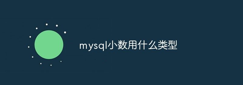 mysql小数用什么类型