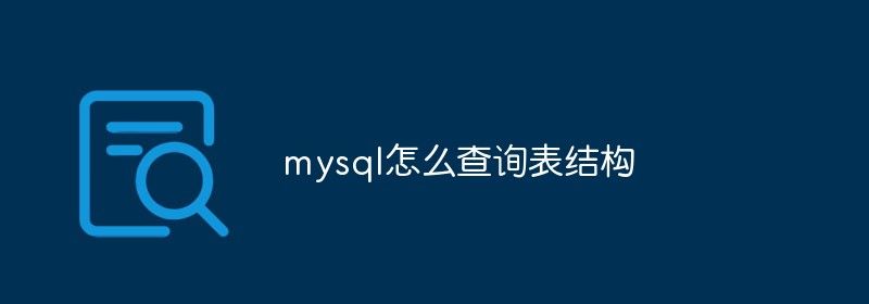 mysql怎么查询表结构