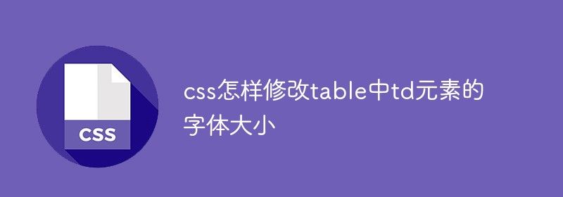 css怎样修改table中td元素的字体大小