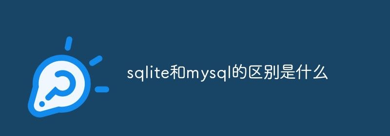 sqlite和mysql的区别是什么