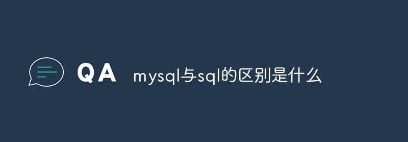 mysql与sql的区别是什么