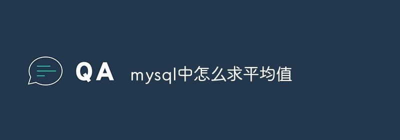 mysql中怎么求平均值