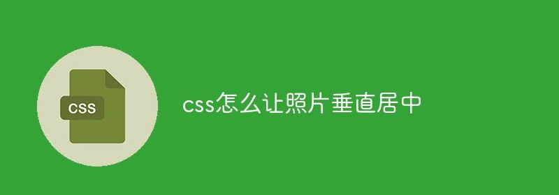 css怎么让照片垂直居中