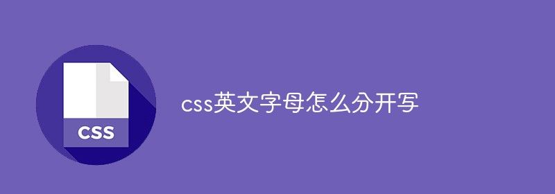 css英文字母怎么分开写