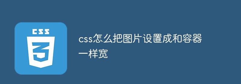 css怎么把图片设置成和容器一样宽