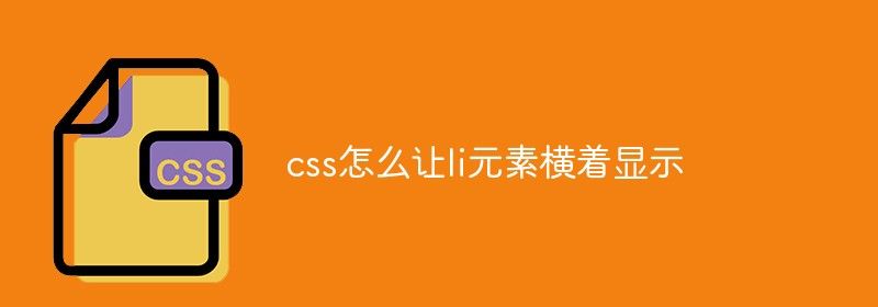 css怎么让li元素横着显示