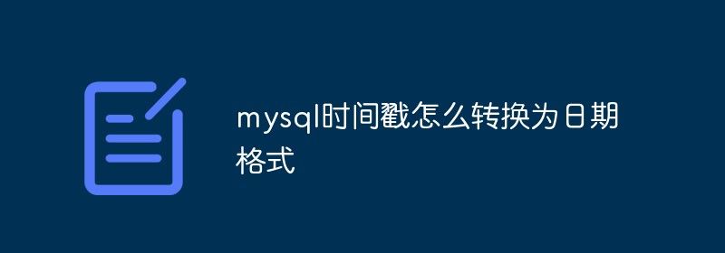 mysql时间戳怎么转换为日期格式