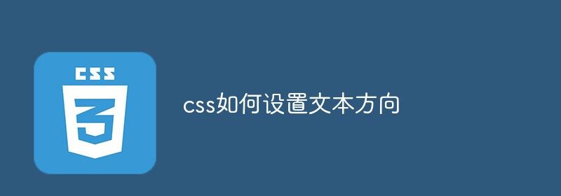 css如何设置文本方向