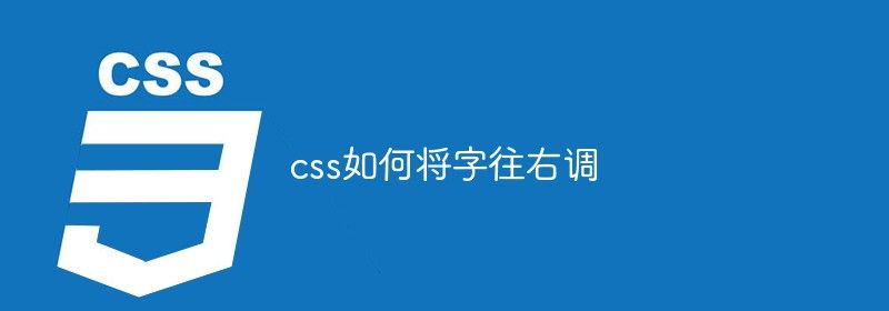 css如何将字往右调