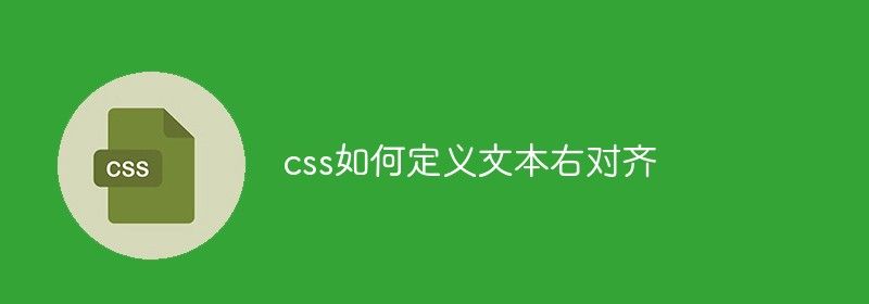 css如何定义文本右对齐