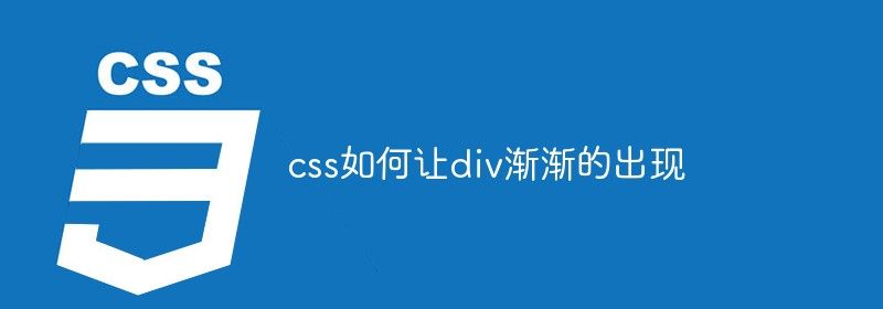 css如何让div渐渐的出现