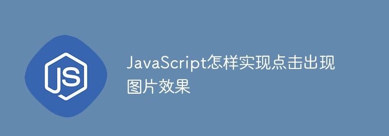 JavaScript怎样实现点击出现图片效果