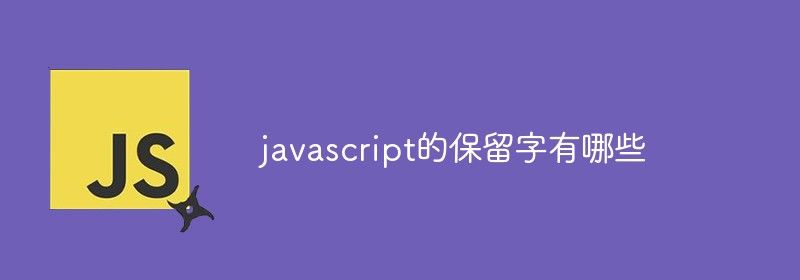 javascript的保留字有哪些