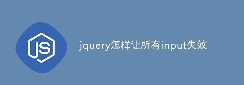 jquery怎样让所有input失效