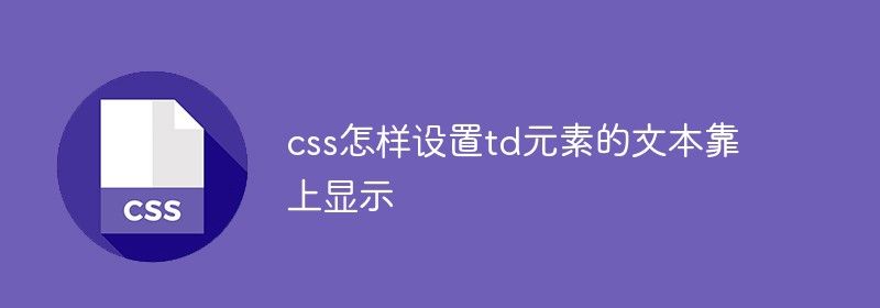 css怎样设置td元素的文本靠上显示