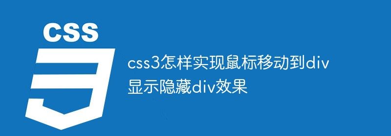 css3怎样实现鼠标移动到div显示隐藏div效果