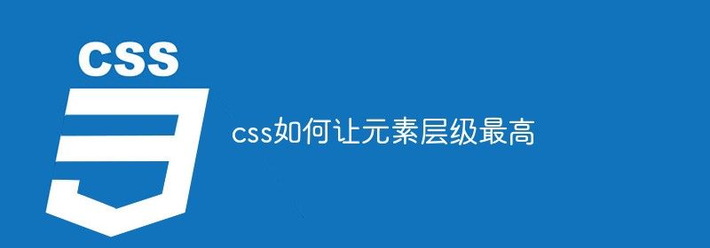 css如何让元素层级最高