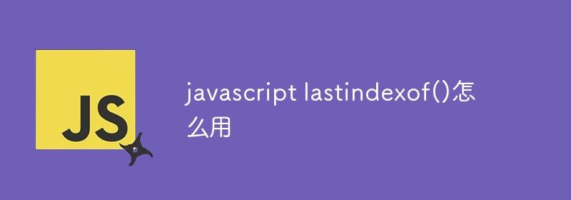 javascript lastindexof()怎么用