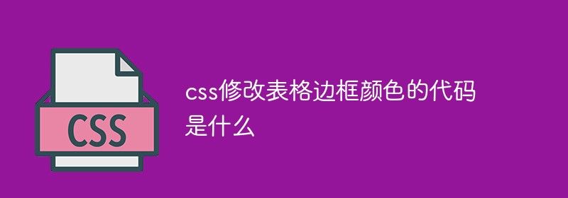 css修改表格边框颜色的代码是什么