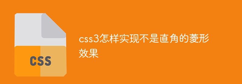 css3怎样实现不是直角的菱形效果