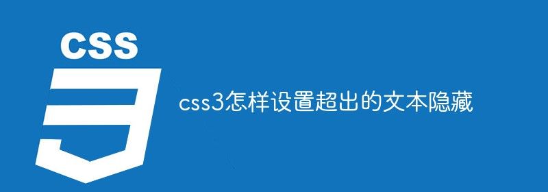 css3怎样设置超出的文本隐藏