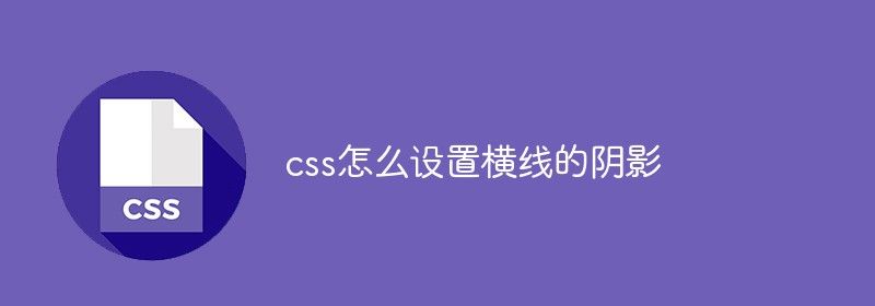 css怎么设置横线的阴影