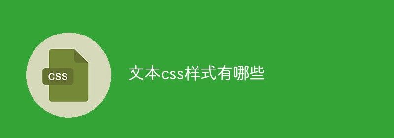 文本css样式有哪些