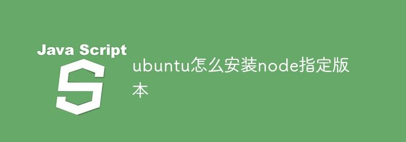 ubuntu怎么安装node指定版本