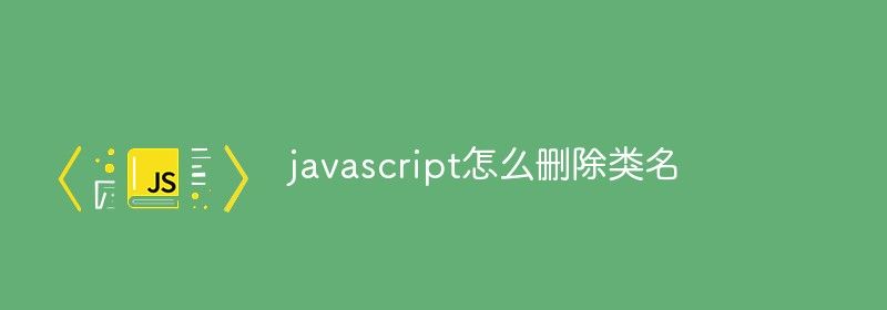 javascript怎么删除类名