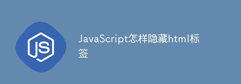 JavaScript怎样隐藏html标签