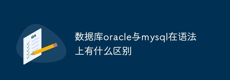 数据库oracle与mysql在语法上有什么区别