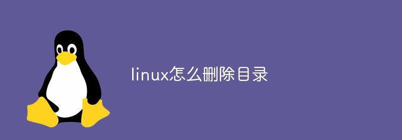 linux怎么删除目录