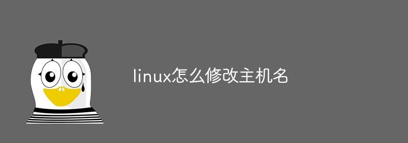 linux怎么修改主机名