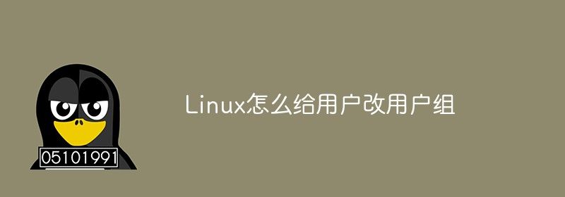 Linux怎么给用户改用户组