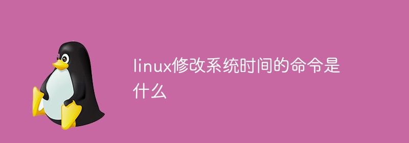 linux修改系统时间的命令是什么