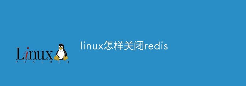 linux怎样关闭redis