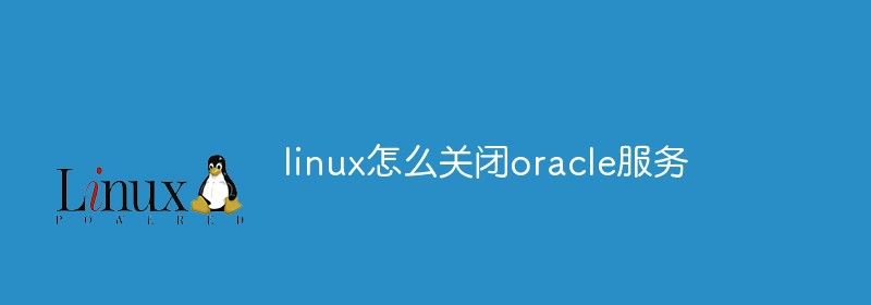 linux怎么关闭oracle服务