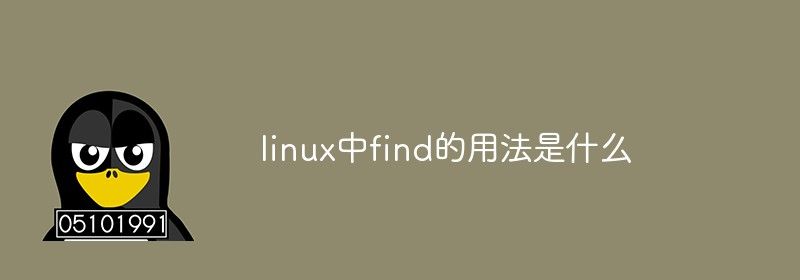 linux中find的用法是什么