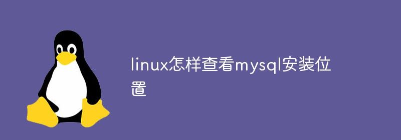 linux怎样查看mysql安装位置