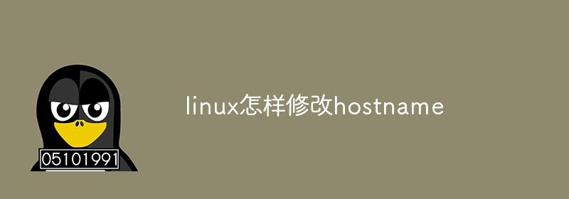 linux怎样修改hostname