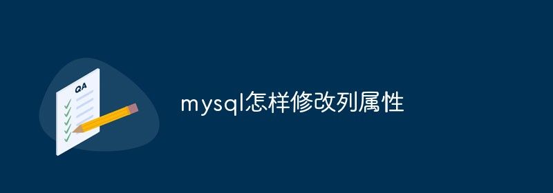 mysql怎样修改列属性