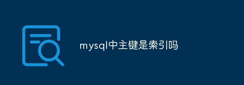 mysql中主键是索引吗