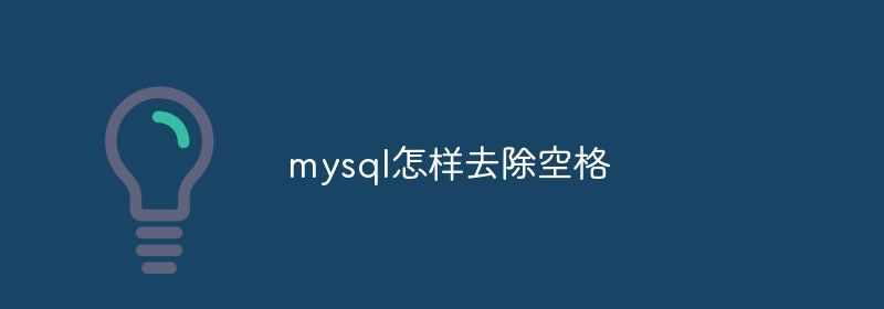 mysql怎样去除空格